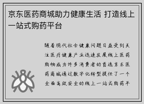 京东医药商城助力健康生活 打造线上一站式购药平台