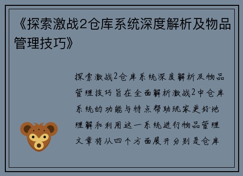 《探索激战2仓库系统深度解析及物品管理技巧》