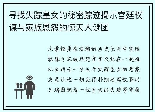 寻找失踪皇女的秘密踪迹揭示宫廷权谋与家族恩怨的惊天大谜团